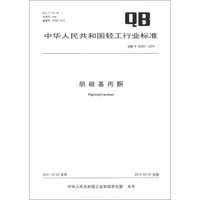 中华人民共和国轻工行业标准（QB/T 4245-2011）：胡椒基丙酮