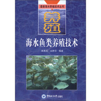 最新海水养殖技术丛书：海水鱼类养殖技术