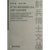斛兵博士文丛:基于统计最优和波叠加方法的近场声全息技术研究