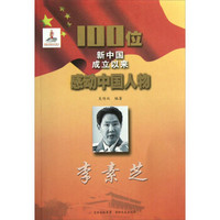 100位新中国成立以来感动中国人物：李素芝