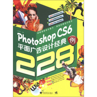 Photoshop CS6平面广告设计经典228例（附光盘）