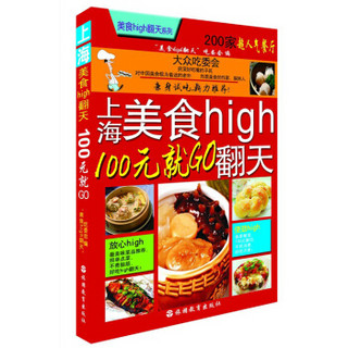 上海美食high翻天：100元就GO