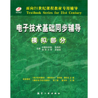 电子技术基础同步辅导(模拟部分)/面向21世纪课程教材专用辅导