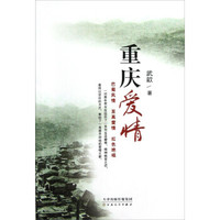 重庆爱情
