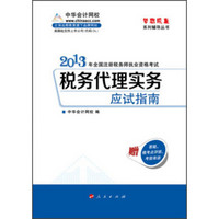 梦想成真·2013年全国注册税务师执业资格考试：税务代理实务应试指南