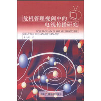 危机管理视阈中的电视传播研究