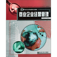 现代应用经管系列教材：商业企业经营管理