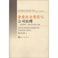 企业社会责任与公司治理：概念重构、互动关系与嵌入机制