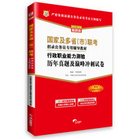 华图·国家及多省（市）联考招录公务员专用辅导教材：行政职业能力测验历年真题及巅峰冲刺试卷