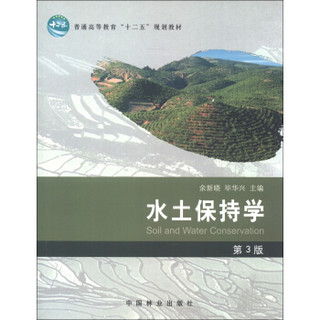 普通高等教育“十二五”规划教材：水土保持学（第3版）