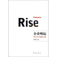 企业崛起:浙江技术创新之路