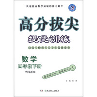高分拔尖提优训练：数学（4年级下册）（全国通用）