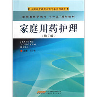 高职高专教育护理专业系列教材：家庭用药护理（修订版）