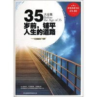 超值典藏书系：35岁前铺平人生的道路大全集