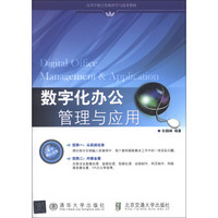 高等学校计算机科学与技术教材：数字化办公管理与应用