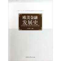 面向“十二五”应用型高校金融保险专业本科规划教材：欧美金融发展史