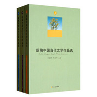 新编中国当代文学作品选（套装共3册）