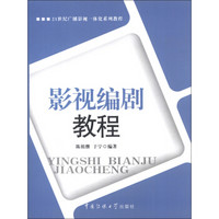 21世纪广播影视一体化系列教程：影视编剧教程