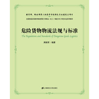 危险货物物流法规与标准（附光盘1张）