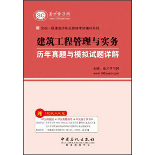 全国一级建造师执业资格考试辅导系列：建筑工程管理与实务历年真题与模拟试题详解