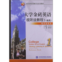 大学金砖英语数字化系列教材·大学金砖英语：视听说教程1（通用）（教学参考书）