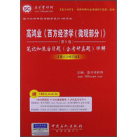 圣才教育·高鸿业《西方经济学(微观部分)》:笔记和课后习题(含考研真题)详解(第5版·第4次修订版)