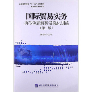 全国高等院校“十一五”规划教材·省级精品课程教材：国际贸易实务典型例题解析及强化训练（第2版）