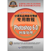 全国专业技术人员计算机应用能力考试专用教程：Photoshop 6.0图像处理（附DVD-ROM光盘1张）