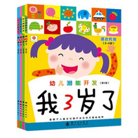 小红花·幼儿潜能开发3-6岁（京东套装共4册）