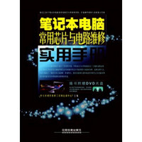 笔记本电脑常用芯片与电路维修实用手册（附DVD光盘1张）