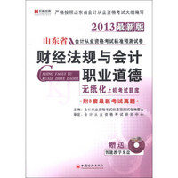 宏章出版·山东省会计从业资格考试标准预测试卷：财经法规与会计职业道德（2013最新版）（附光盘1张）