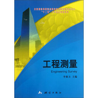 全国测绘地理信息职业教育教学指导委员会“十二五”工学结合规划教材：工程测量