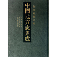 中国地方志集成:河南府县志辑(套装共70册)