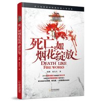 诡故事·惊悚悬疑小说志:死亡如烟花绽放