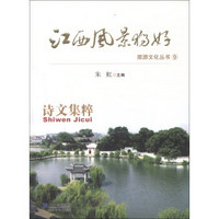 江西风景独好旅游文化丛书（9）：诗文集粹