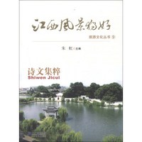 江西风景独好旅游文化丛书(9):诗文集粹