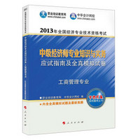 2013年全国经济专业技术资格考试：中级经济师专业知识与实务：应试指南及全真模拟试卷（工商管理专业）