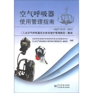 空气呼吸器使用管理指南：AQT6110-2012工业空气呼吸器安全使用维护管理规范解读