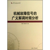 机械故障信号的广义解调时频分析