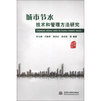 城市节水技术和管理方法研究