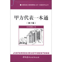 建筑施工现场管理人员一本通系列丛书：甲方代表一本通（第2版）