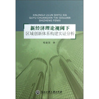 新经济理论视阈下区域创新体系构建实证分析