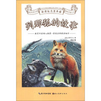 新课标名著典藏：列那狐的故事