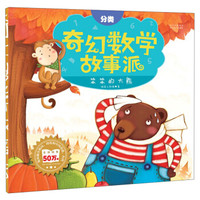奇幻数学故事派:笨笨的大熊(分类)