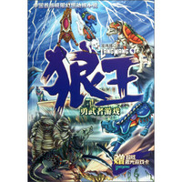 中国首部极限幻想动物小说·狼王9：勇武者游戏