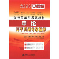 宏章出版·2014安徽省公务员录用考试教材：申论历年真题专家精解