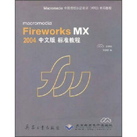 macromedia Fireworks MX2004中文版标准教程（附光盘）