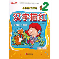 小手描红天天练:汉字描红(2)(常用汉字训练)