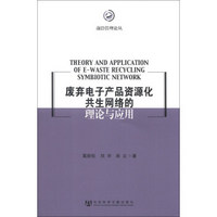 前沿管理论丛：废弃电子产品资源化共生网络的理论与应用