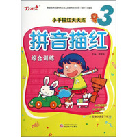 小手描红天天练：拼音描红